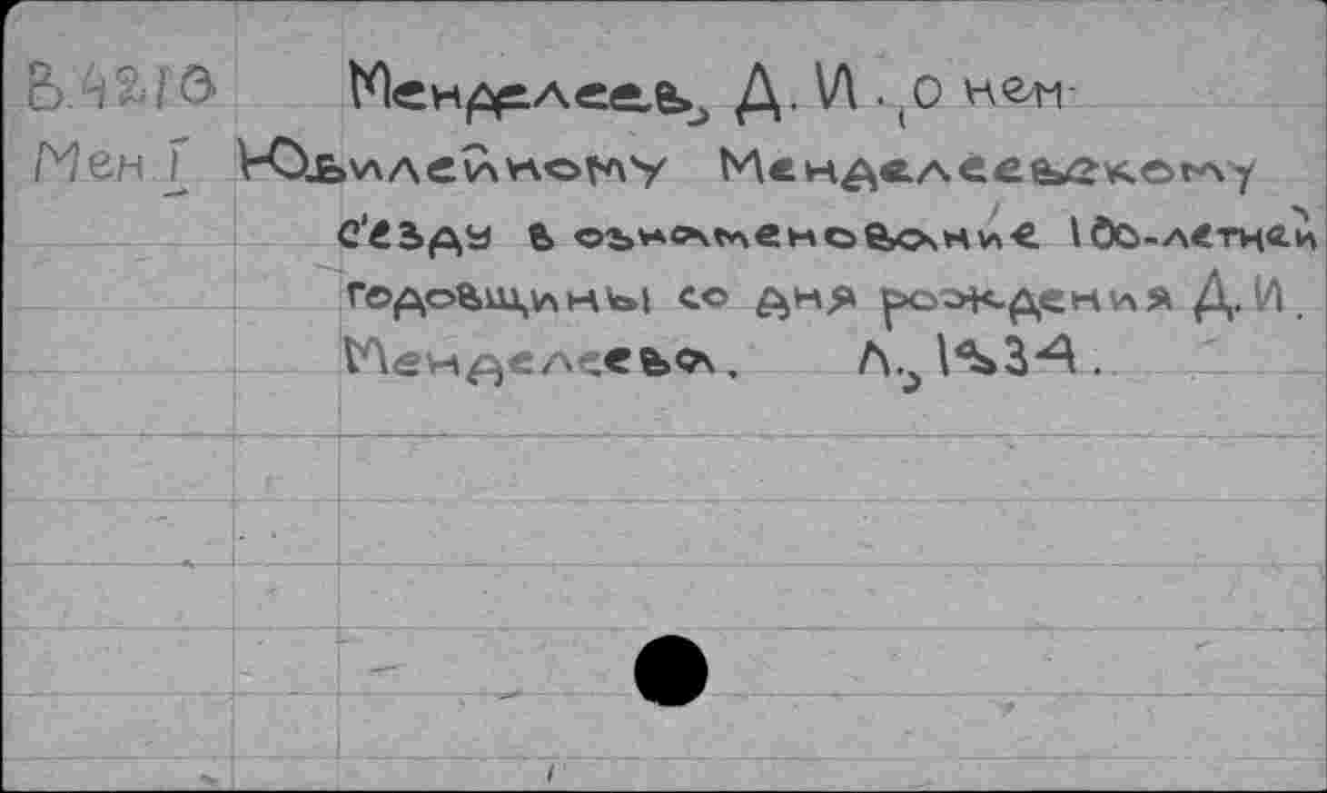 ﻿fe	Iôo-a«th«.h
годо&цины со дня ^о^н-декия Д. 1Л. №енд</\ев®>^,